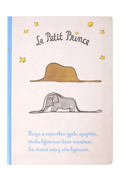 Блокнот Маленький Принц (Слон) - фото 1