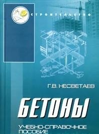Бетоны: учеб. пособие дп - фото 2