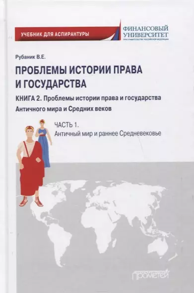 Проблемы истории права и государства: Учебно-научное издание для аспирантуры: В трех книгах. Книга 2. Проблемы истории права и государства Античного мира и Средних веков. Часть 1. Античный мир и раннее Средневековье - фото 1