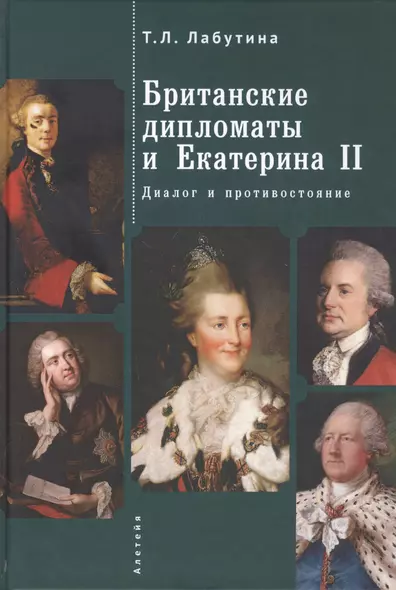 Британские дипломаты и Екатерина II. Диалог и противостояние - фото 1