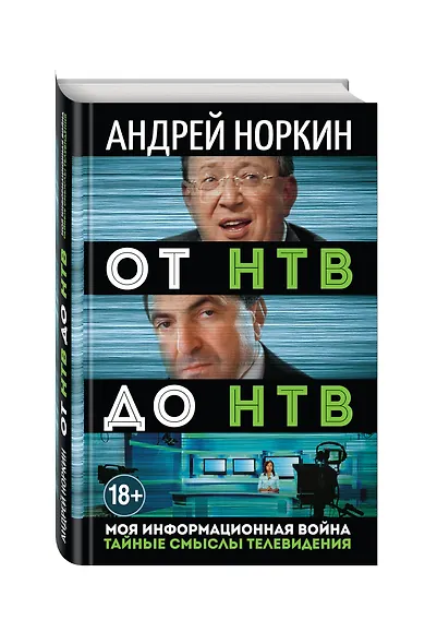 От НТВ до НТВ. Тайные смыслы телевидения. Моя информационная война - фото 3