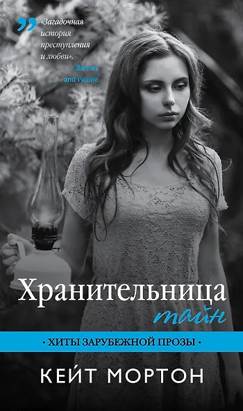 Хранительница тайн: роман - фото 1