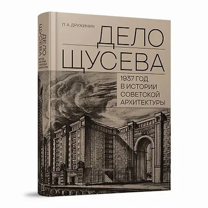 "Дело Щусева". 1937 год в истории советской архитектуры - фото 1