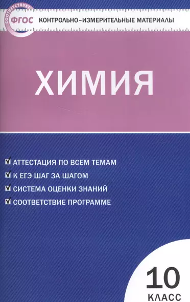 Контрольно-измерительные материалы.  Химия: 10 кл. - фото 1