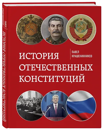 История отечественных конституций - фото 3