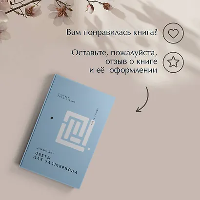Цветы для Элджернона - фото 10