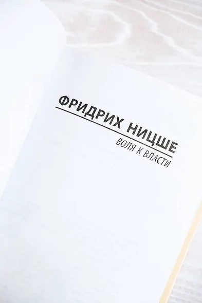 Воля к власти - фото 6