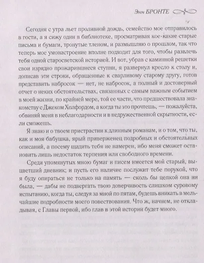 Незнакомка из Уайлдфелл-Холла - фото 5