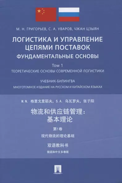 Логистика и управление цепями поставок: фундаментальные основы. Том 1. Теоретические основы современной логистики.Учебник-билингва. Многотомное издание на русском и китайском языках - фото 1