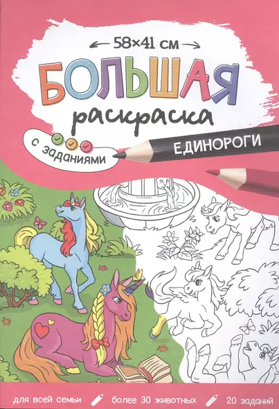 Большая раскраска с заданиями «Единороги». 58х41 см - фото 1