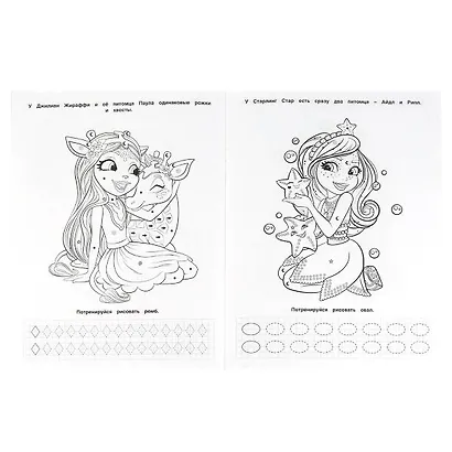 Найди и раскрась. Секретный код. Энчантималс. Учим формы и цифры - фото 3