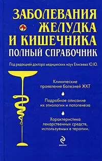 Заболевания желудка и кишечника : полный справочник - фото 1