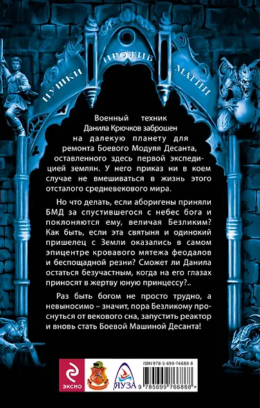 Безликий. Боевая Машина Бога : фантастический роман - фото 2