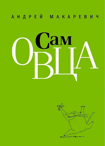 Сам овца - фото 1