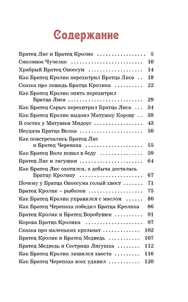 Сказки дядюшки Римуса - фото 3