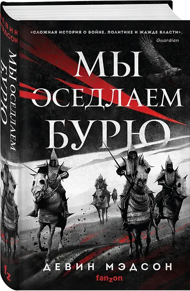 Мы оседлаем бурю - фото 3