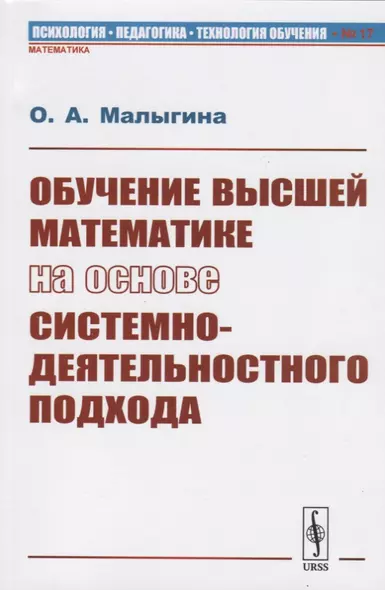 Обучение высшей математике на основе системно-деятельностного подхода - фото 1