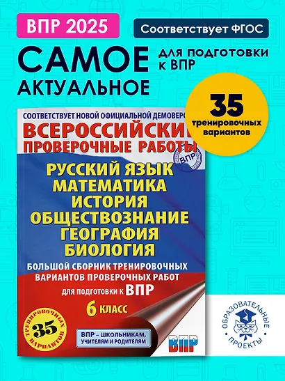 Русский язык. Математика. История. Обществознание. География. Биология. Большой сборник тренировочных вариантов проверочных работ для подготовки к ВПР. 6 класс - фото 4