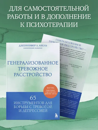 Генерализованное тревожное расстройство. 65 инструментов для борьбы с тревогой и депрессией - фото 9