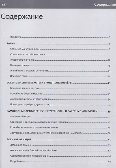 В мире военной техники. Детская энциклопедия - фото 2