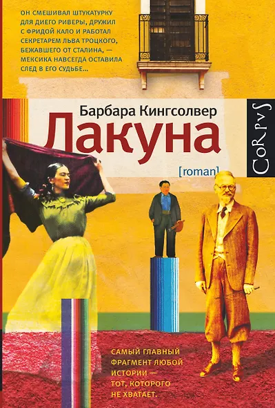 Лакуна: роман - фото 1