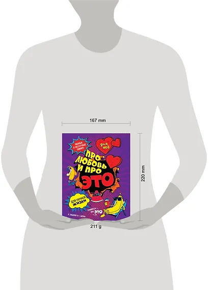 ДЛЯ НЕЕ: Про любовь и про ЭТО: важные и нескучные знания для личной жизни - фото 4