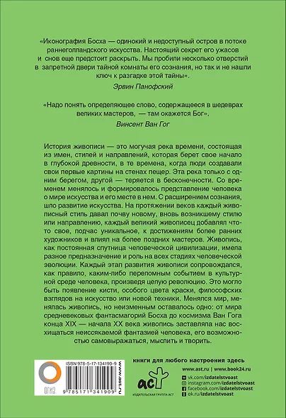 От Босха до Ван Гога - фото 2