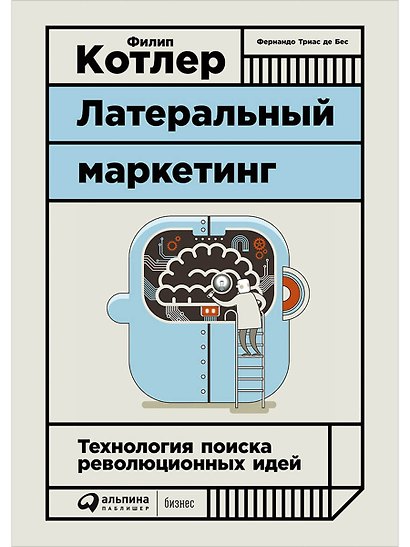 Латеральный маркетинг: Технология поиска революционных идей - фото 1