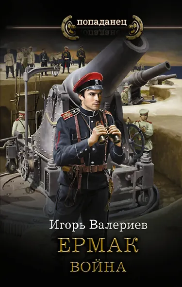 Ермак. Война - фото 1