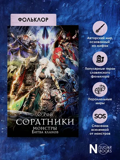 Соратники. Монстры. Битва кланов - фото 6