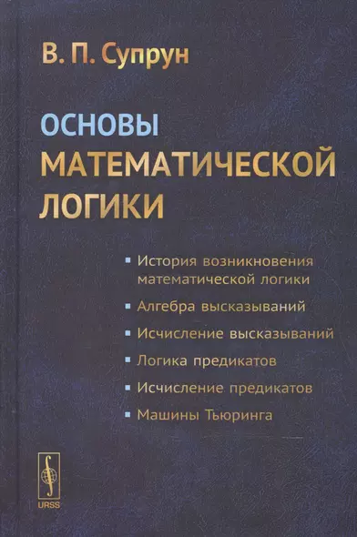 Основы математической логики. Учебное пособие - фото 1