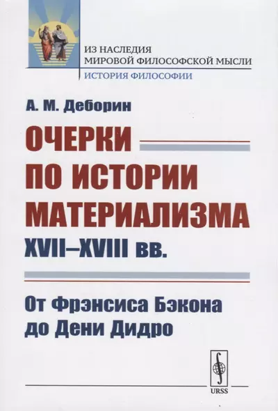 Очерки по истории материализма XVII--XVIII вв.: От Фрэнсиса Бэкона до Дени Дидро - фото 1