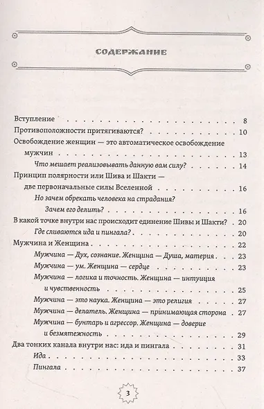 Шива и Шакти. Священный союз. Мужчина и женщина - фото 2