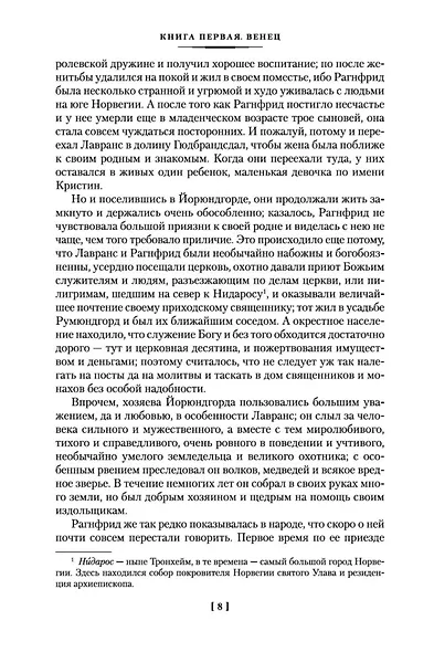 Кристин, дочь Лавранса - фото 9