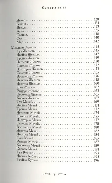 Таро - хороший советчик. 24 ключа к толкованию 78 карт - фото 4