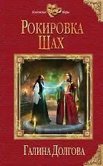 Рокировка. Шах - фото 1