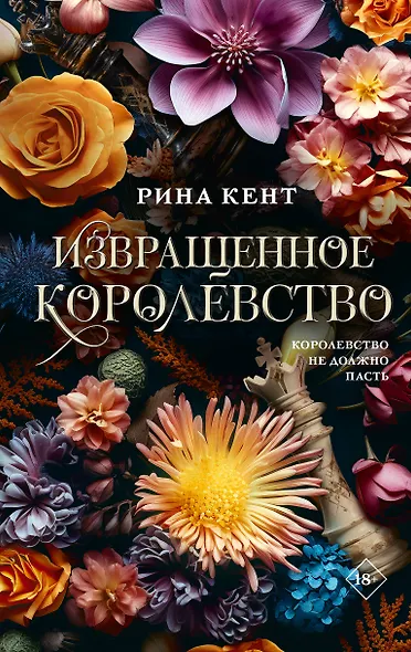 Извращенное королевство - фото 1