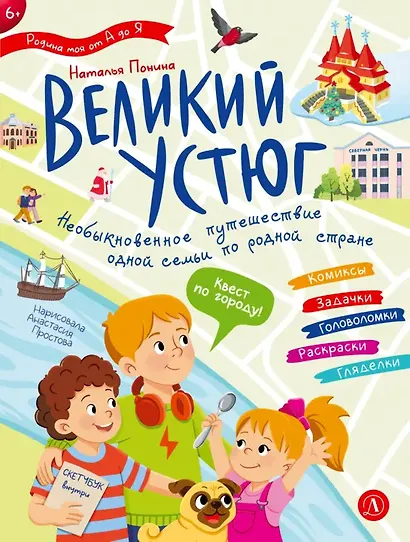 Великий Устюг. Необыкновенное путешествие одной семьи по родной стране - фото 1