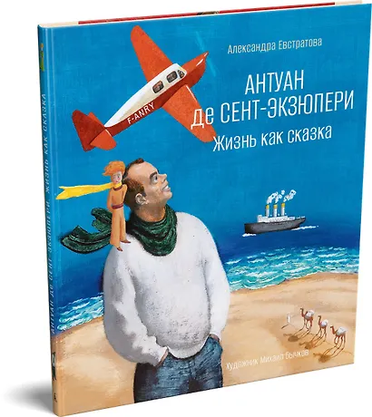 Антуан де Сент-Экзюпери. Жизнь как сказка (илл. М. Бычкова) - фото 3