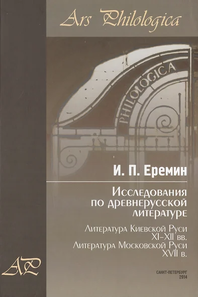 Исследования по древнерусской литературе. Т.2: Литература Киевской Руси XI-XII вв. Литература Москов - фото 1