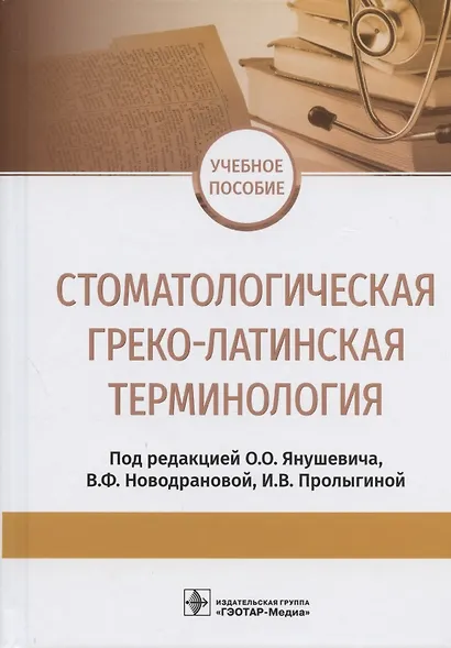 Стоматологическая греко-латинская терминология. Учебное пособие - фото 1
