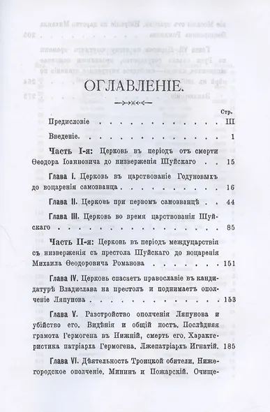 Церковь в эпоху смутного времени на Руси - фото 2
