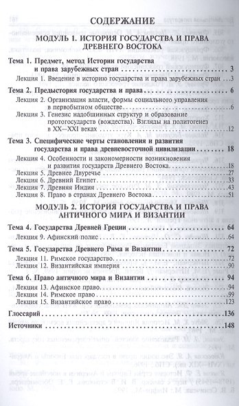 История государства и права зарубежных стран. Древний мир: учебно-методическое пособие - фото 2