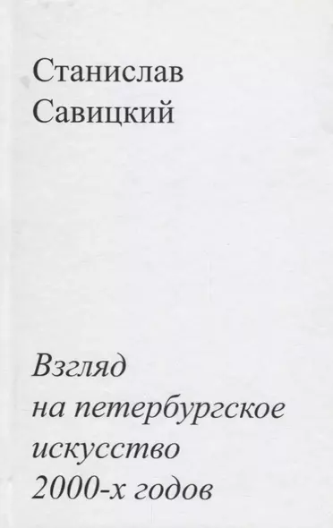 Взгляд на петербургское искусство 2000-х годов - фото 1