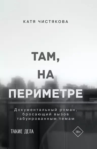 Там, на периметре - фото 1