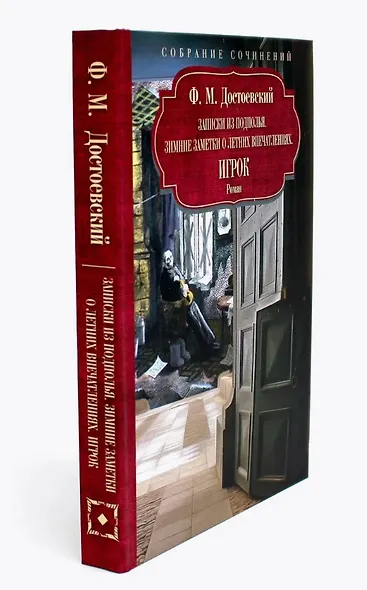 Достоевский Ф.М. Собрание сочинений в 12 томах (Комплект из 12 книг) - фото 13