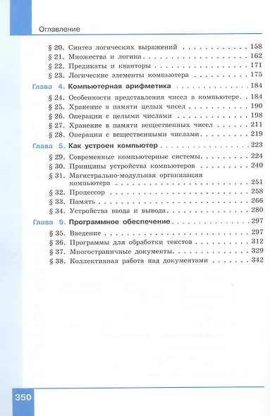 Информатика. 10 класс. Базовый и углубленный уровни. Учебник. В двух частях. Часть 1 - фото 3