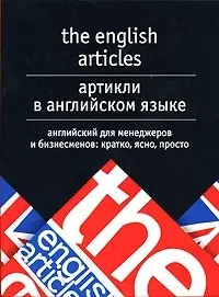 Артикли в английском языке. Английский для менеджеров и бизнесменов - фото 1