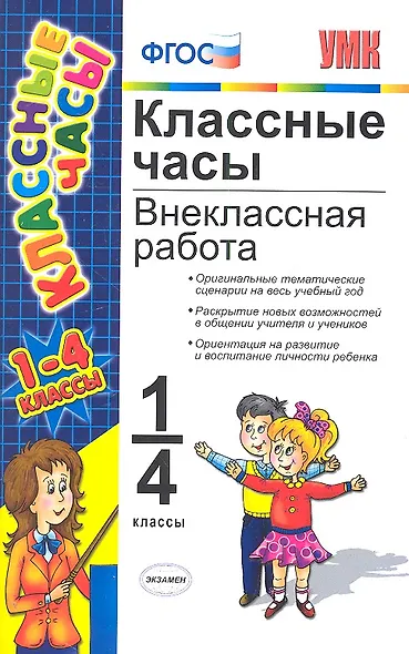 Классные часы: внеклассная работа. 1-4 классы. 4 - е изд. перераб. и доп. - фото 1