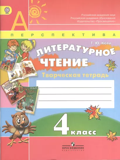 Литературное чтение. Творческая тетрадь. 4 класс. Пособие для учащихся общеобразовательных организаций / 3-е изд. - фото 1